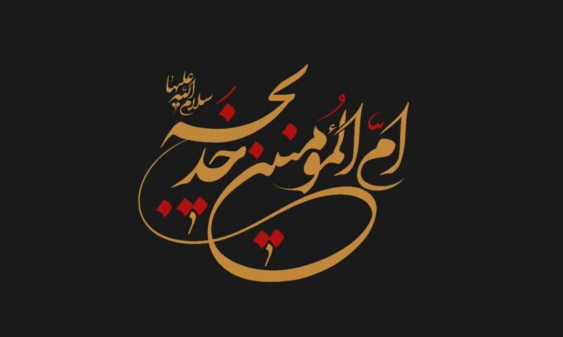حضرت خدیجه(س)؛ ام‌المؤمنین و بزرگترین حامی نبوت و رسالت